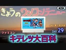 きょうのワンコンテニュー『キテレツ大百科』