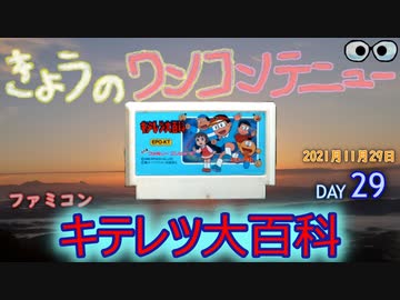 きょうのワンコンテニュー キテレツ大百科 ニコニコ動画