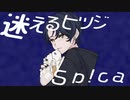 迷えるヒツジ / Sp!ca【歌ってみた】オリジナルMV Short