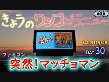 きょうのワンコンテニュー『突然！マッチョマン』