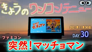 きょうのワンコンテニュー『突然！マッチョマン』