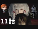１１話【それまで私と遊びましょう】みなとの「零 ～濡鴉ノ巫女～」実況【みなとくんは友達が少ない】
