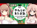 【やわらかささら塾】あたまもおちちもやわらかく