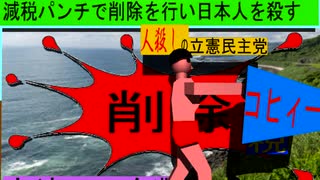 人殺しの立憲民主党のボクサーが減税パンチで削除を行い日本人を殺すアニメーション４３宮崎編