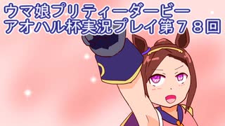 ウマ娘プリティーダービーアオハル杯実況プレイ第７８回