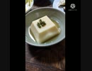卵豆腐に青実山椒癖はあるけどいける 立った孫話題騒然 たっ卵豆腐はずむ違った立った孫トークはずむ