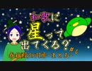 【春秋殿の円居 まとゐ＃06】和歌に星って出てくる？【うぐいすもち／よろづ萩葉VTuber】