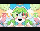 【初投稿】あいすくりぃむ_惑星長NYON