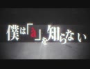 【UTAUカバー・ust配布】僕は「」を知らない【月谷ラファエル】