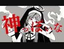【狼の王様が】神っぽいな/Covered by LOVOーGod-ish