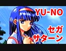 YU-NO◆健全青少年のとても健全な非日常【実況】15