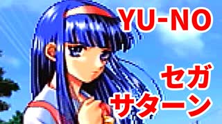 YU-NO◆健全青少年のとても健全な非日常【実況】15