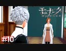 この人の身に何かが起こるフラグがどんどん建っていく【モナーク／Monark】#10