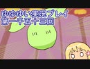全員集合！　結城友奈は勇者である　花結いのきらめき実況プレイpart1153