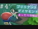 【ブリリアントダイヤモンド実況】懐かしいダイパリメイクをまったりと遊び尽くす幸せな旅【Part４】