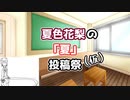 夏色花梨の「夏」投稿祭