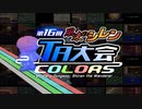 第16回風来のシレンTA大会 OP