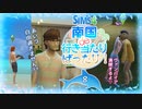 ＃8【シムズ4】南国de行き当たりばったり！【ゆっくり実況】