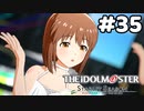 【実況】あの感動を再び。第35回【スタマス】