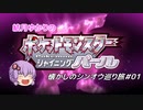 【ポケモンBDSP】懐かしのシンオウ巡り旅＃01【結月ゆかり】