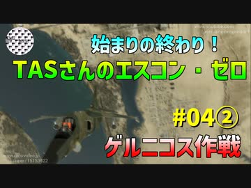 【TAS】エースコンバット・ゼロ ザ・ベルカン・ウォー Mission04② ゲルニコス作戦