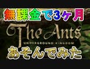 広告で見かけるゲーム【ザアンツ】を無課金で3か月遊んでみた