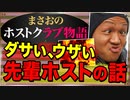 【ホスト】俺が職場で出会った､ダサい先輩ホストの話【まさおのホストクラブ物語 #20】