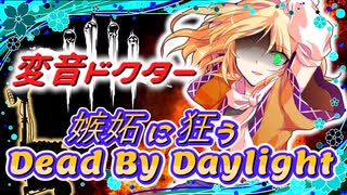 【DBD】嫉妬に狂うDead by Daylight part１