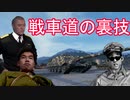 【WoT：Foch B】戦車兵と化した先輩obj.1