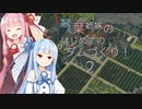【A.I.VOICE】琴葉姉妹のはじめてのダムづくり！2【Timberborn】