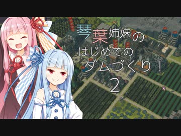 【A.I.VOICE】琴葉姉妹のはじめてのダムづくり！2【Timberborn】