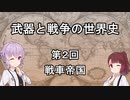 【歴史】武器と戦争の世界史０２＿戦車帝国【解説】