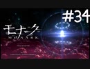 寿司男の真実【モナーク/MONARK】＃３４