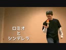 【けん玉】 ロミオとシンデレラ 踊ってみた【ベネトナシュ】