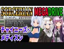 【ゆづきずイタコ実況】チャイニーズ・メディスン【メガドライブソーサリアン】