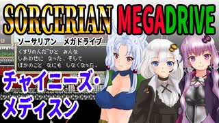 【ゆづきずイタコ実況】チャイニーズ・メディスン【メガドライブソーサリアン】