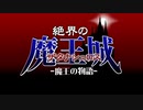絶界の魔王城《ザタナシュロス》第２話「魔王の物語」PV