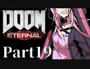 【VOICEROID実況】鏖殺あかりの悪魔狩りpart19【DOOM Eternal】