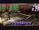 【半（1/2）初見実況】長曽祢虎徹君が行くPersona4 the Golden~ペルソナ4ザ・ゴールデン~【part 29】