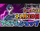 【フォートナイト】１１月２０日本日のアイテムショップ”トレスパッサーエリート、NARUTOコラボ他”チャプター2シーズン8【Fortnite】
