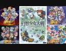 幻想少女大戦BGM part2