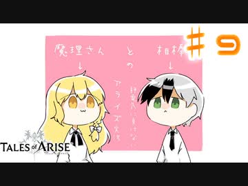 【ゆっくり実況】魔理さんと相棒の静電気に負けないアライズ実況　♯９