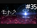 怠惰ナル哲学【モナーク/MONARK】＃３５