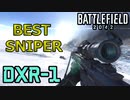 【BF2042】今作の最高のスナイパー「DXR-1」でHS量産できます【PS5/PS4/バトルフィールド2042/アデル】
