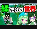 【マイクラ】緑以外の色を奪われた世界で色を取り戻せ！【ゆっくり実況/マインクラフト/Minecraft/まいくら】
