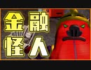 【正義の味方】金の怪人！ビックバンマネー現る！！【ゲーム実況】