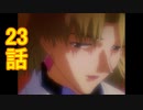ユウシャと往く！　新世紀エヴァンゲリオン実況視聴　part23