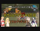 ［voiceroid＆オリキャラ＆ゆっくり実況］おサルとワイワイ＃8匹目［サルゲッチュ２]