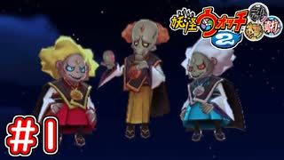 妖怪ウォッチ真打 ♯1真打 0から始める妖怪ウォッチ - YouTube