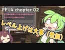 【FF14】ずんだもん冒険者になる＃０2【VOICEROID】